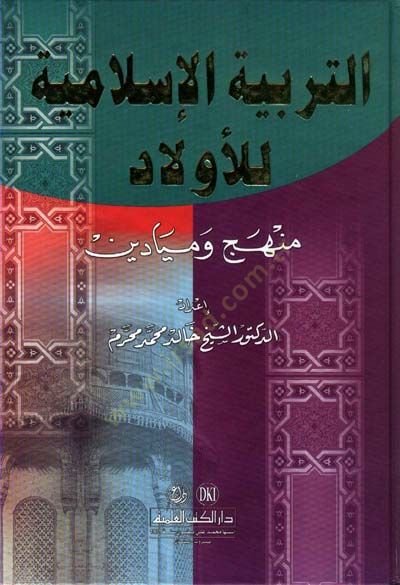 et-Terbiyyetül-İslamiyye lil-Evlad Menhec ve Meyadin - التربية الإسلامية للأولاد منهج وميادين