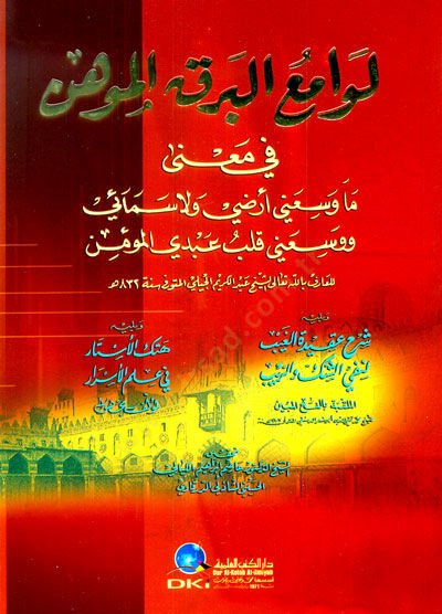 Levamiul-BerKil-Mühin fi Mana Ma Vesseani Arzi ve La Semai ve Vesseani Kalbu Abdil-Mümin - لوامع البرق الموهن في معنى ما وسعني أرضي ولا سمائي ووسعني قلب عبدي المؤمن