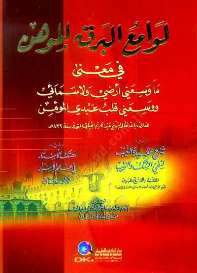 Levamiul-BerKil-Mühin fi Mana Ma Vesseani Arzi ve La Semai ve Vesseani Kalbu Abdil-Mümin - لوامع البرق الموهن في معنى ما وسعني أرضي ولا سمائي ووسعني قلب عبدي المؤمن
