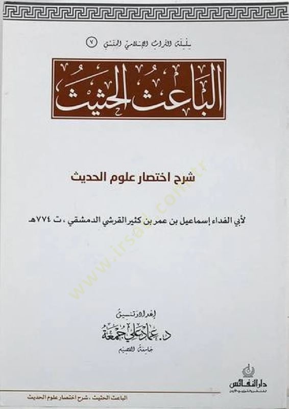 el-Baiül-Hasis  - الباعث الحثيث شرح اختصار علوم الحديث