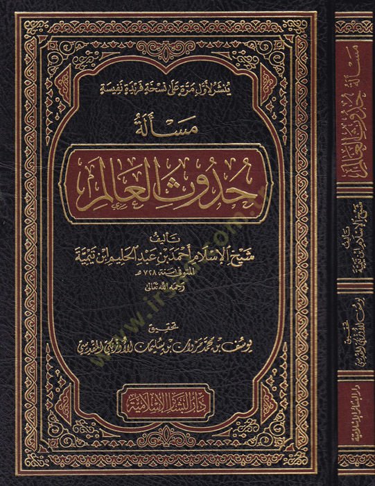 Mes'eletü Hudusi'l-Alem - مسألة حدوث العالم