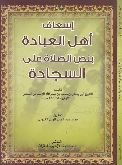 İsaf Ehlul-İbade bi Nassis-Salah ales-Seccade  - إسعاف أهل العبادة بنص الصلاة على السجادة