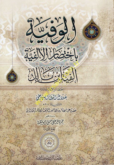 el-Vefiyye bi-İhtisaril-Elfiyye : Elfiyyetu İbn Malik  - الوفية باختصار الألفية ألفية ابن مالك