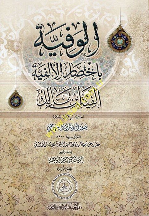 el-Vefiyye bi-İhtisaril-Elfiyye : Elfiyyetu İbn Malik  - الوفية باختصار الألفية ألفية ابن مالك