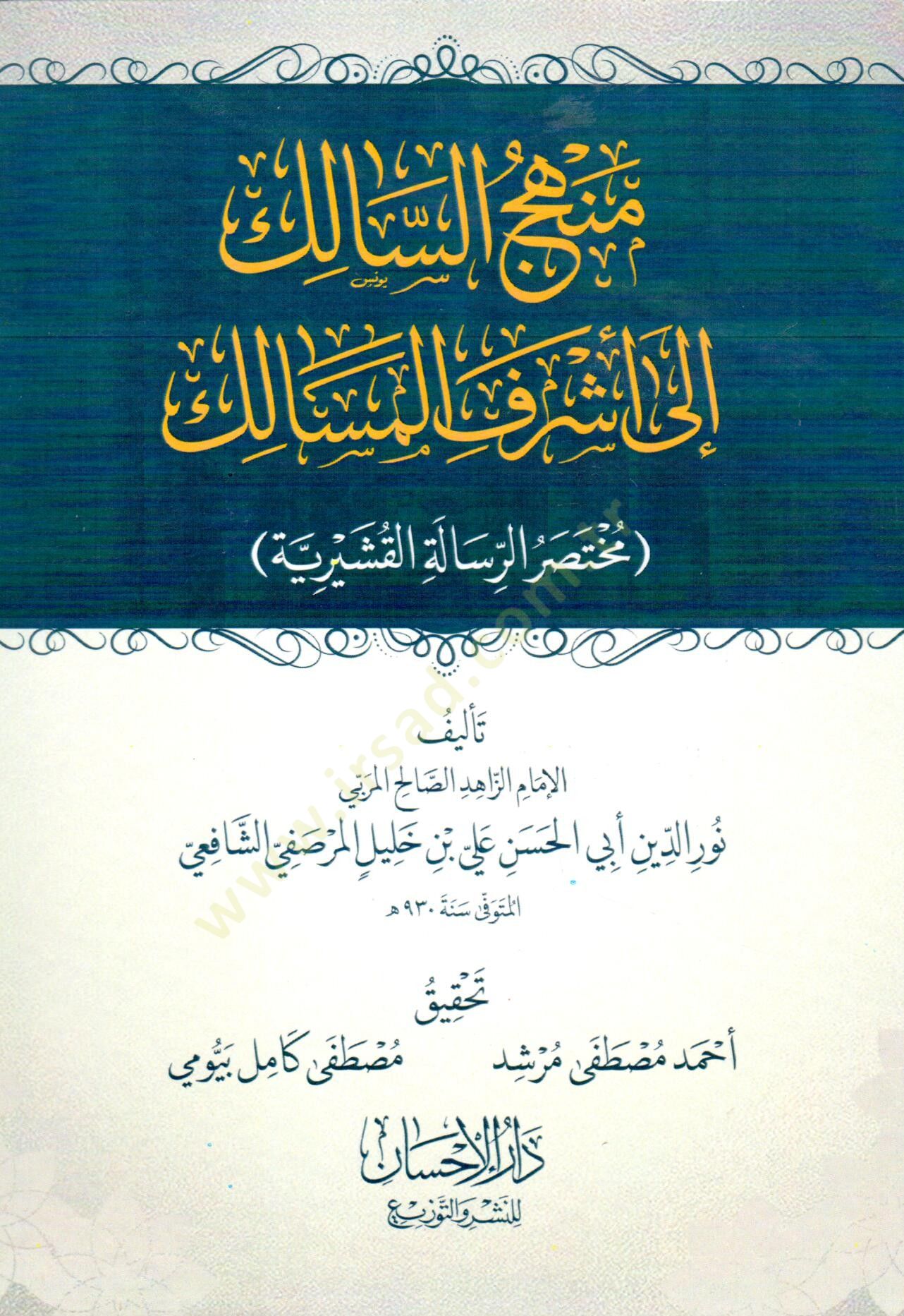 Menhecus Salik ila Eşrefis Mesalik Muhtasaru Risaletil Kuşeyriyye - منهج السالك إلى أشرف المسالك مختصر الرسالة القشيرية