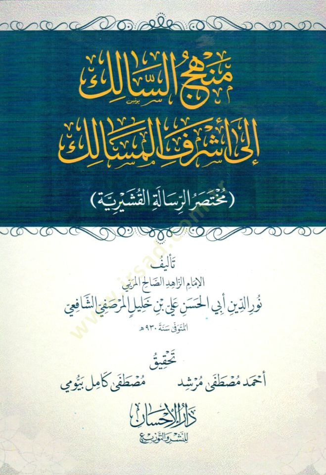 Menhecus Salik ila Eşrefis Mesalik Muhtasaru Risaletil Kuşeyriyye - منهج السالك إلى أشرف المسالك مختصر الرسالة القشيرية