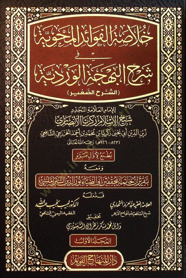Hulasatul Fevaidil Mahviyyeti fi Şerhil Behcetil Verdiyye eş Şerhus Sağir - خلاصة الفوائد المحوية في شرح البهجة الوردية الشرح الصغير
