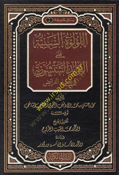 اللؤلؤة السنة على شرح الفائد الدستورية في العلم الفريد شاهد المزيد
