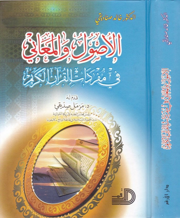 Al-Usul ve'l-Meani fi Müfredati'l-Quran-i'l-Kerim