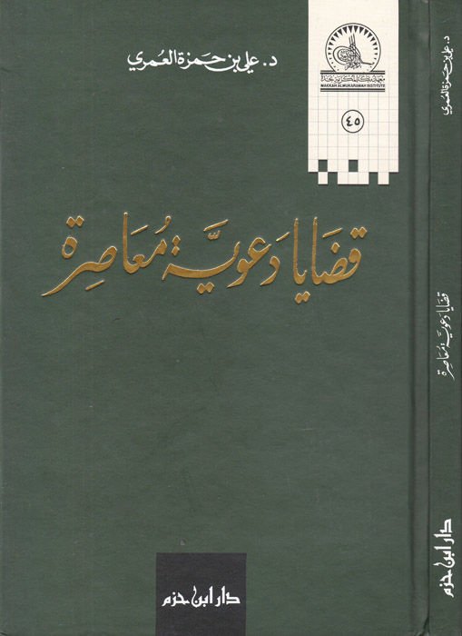 Kadaya Deaviyye Muasıra  - قضايا دعوية معاصرة