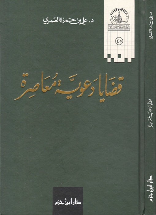 Kadaya Deaviyye Muasıra  - قضايا دعوية معاصرة