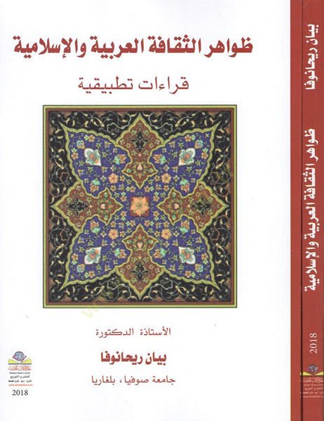 Zavahirüs-sekafetil-Arabiyye vel-İslamiyye  - ظواهر الثقافة العربية والإسلامية قراءات تطبيقية