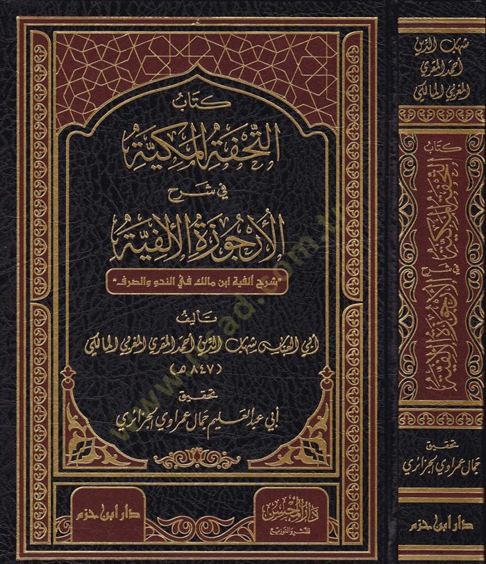 Kitabüt-Tuhfetil-Mekkiyye fi Şerhi Ercüzetil-Elfiyye Şerhu Elfiyye İbn Malik fin-Nahv ves-Sarf - كتاب التحفة المكية في شرح الأرجوزة الألفية شرح ألفية ابن مالك في النحو والصرف