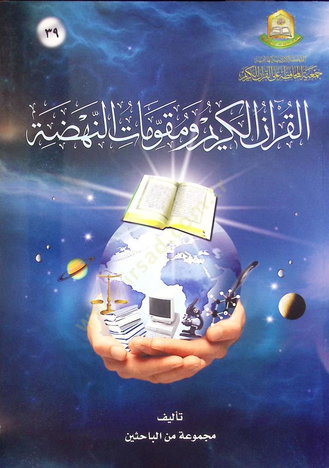Al-Quran and Mukavvemâtü'n-Nahda - القرآن الكريم ومقومات النهضة