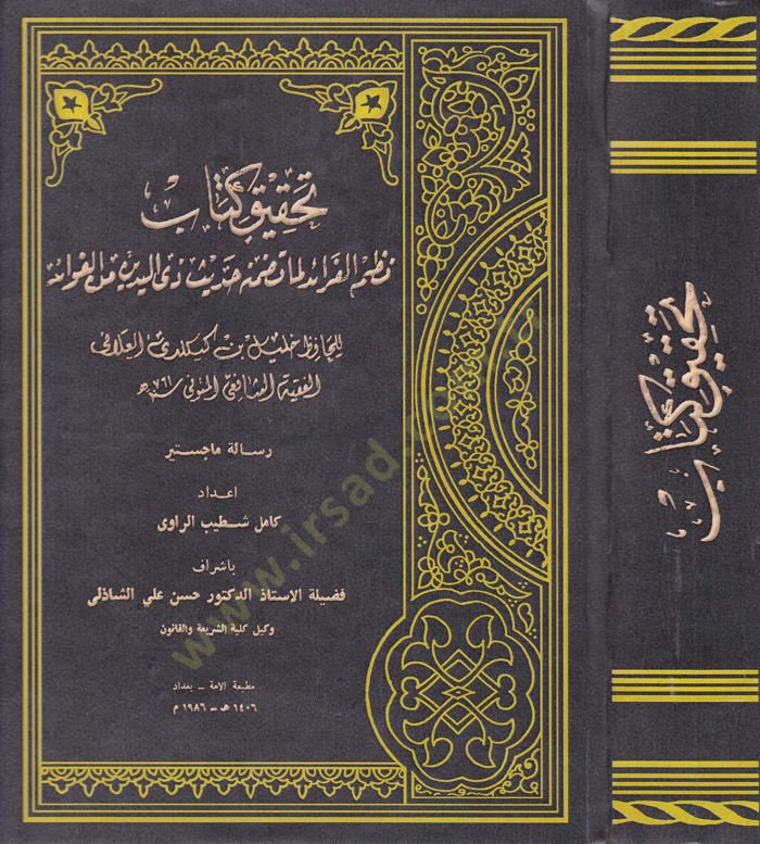 Nazmül-Feraid Lima Tazamenehu Hadisu zil-Yedeyn minel-Fevaid - تحقيق كتاب نظم الفرائد لما تضمنه حديث ذي اليدين من الفوائد