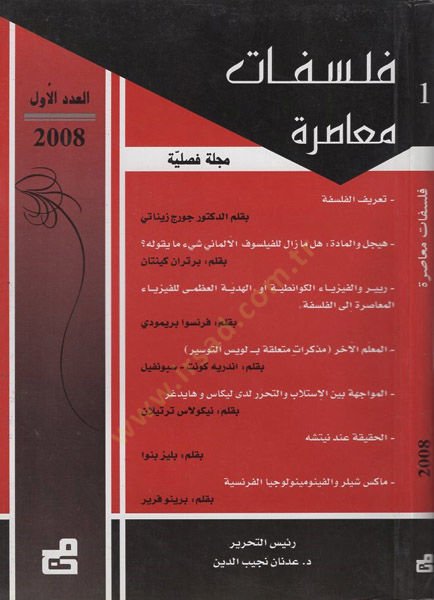 Felsefatun muasıra  - فلسفات معاصرة مجلة فصلية

2008 - 2009 - 2010