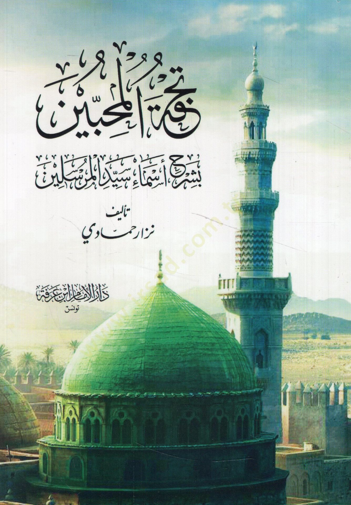 Tuhfetül-muhibbin bi-şerhi esmai seyyidil-mürselin  - تحفة المحبين بشرح أسماء سيد المرسلين
