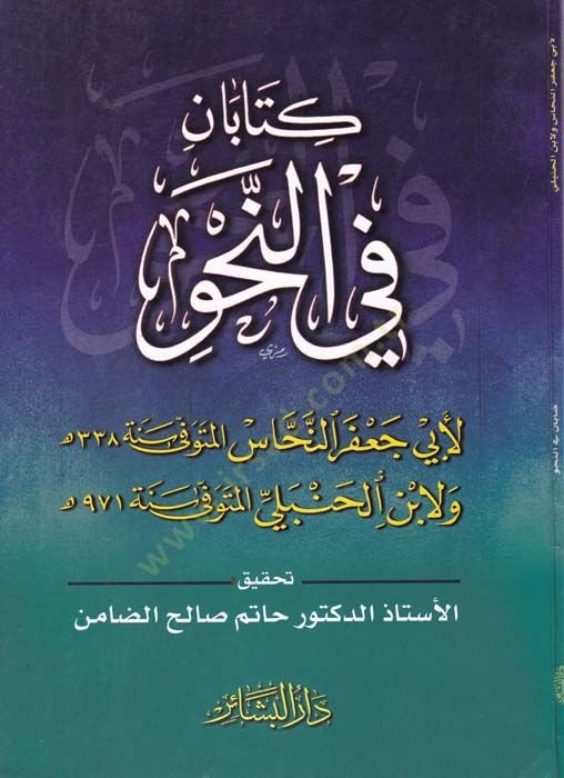 Kitaban fi'n-Nahv - كتابان في النحو