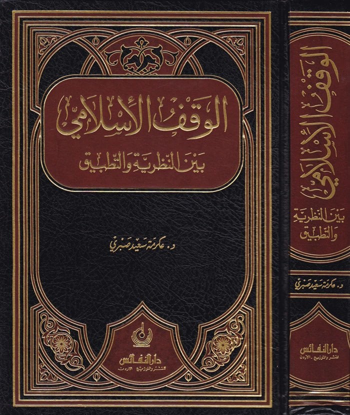 El-Vakfül-İslami beynen-Nazariyye vet-Tatbik - الوقف الإسلامي بين النظرية والتطبيق