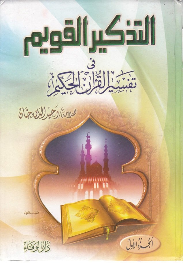 Et-Tezkirü'l-Kavim fi Tefsiri'l-Kur'ani'l-Hakim