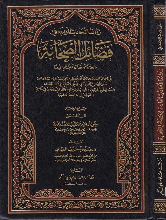 Zevaidül-Ehadisil-Varide fi Fedailis-Sahabe  - زوائد الأحاديث الواردة في فضائل الصحابة