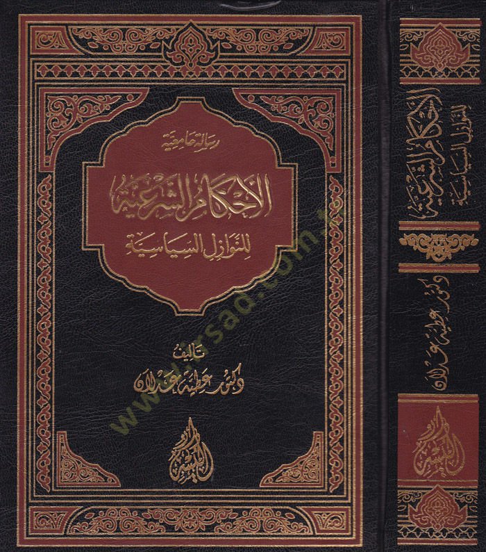Al-Ahkamü'ş-Şer'iyye li'n-Nevâzili's-Siyâsiyye - القضاء الشرعي للوازل السياسي