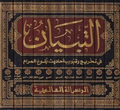 Et-Tibyan fi Tahric ve Tebvibi Ehadisi Bulugil-Meram - التبيان في تخريج وتبويب أحاديث بلوغ المرام