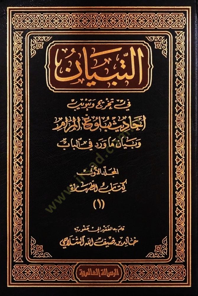 Et-Tibyan fi Tahric ve Tebvibi Ehadisi Bulugil-Meram - التبيان في تخريج وتبويب أحاديث بلوغ المرام