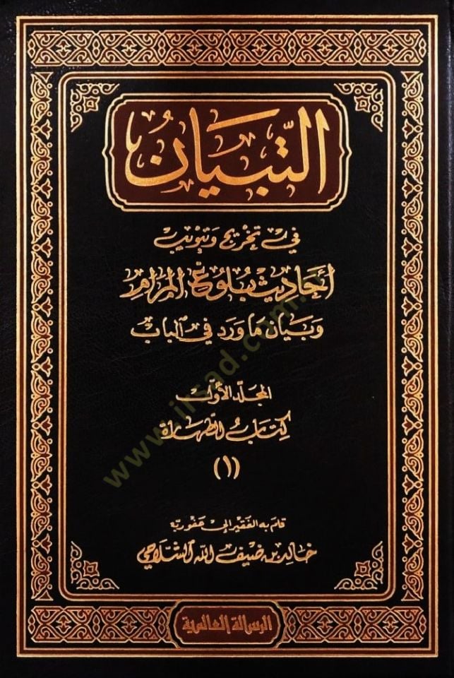 Et-Tibyan fi Tahric ve Tebvibi Ehadisi Bulugil-Meram - التبيان في تخريج وتبويب أحاديث بلوغ المرام