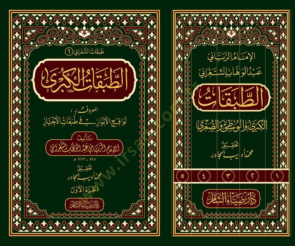 et-Tabakatül-kübra vel-vusta ves-sugra  -  طبقات الشعراني الطبقات الكبرى والوسطى والصغرى