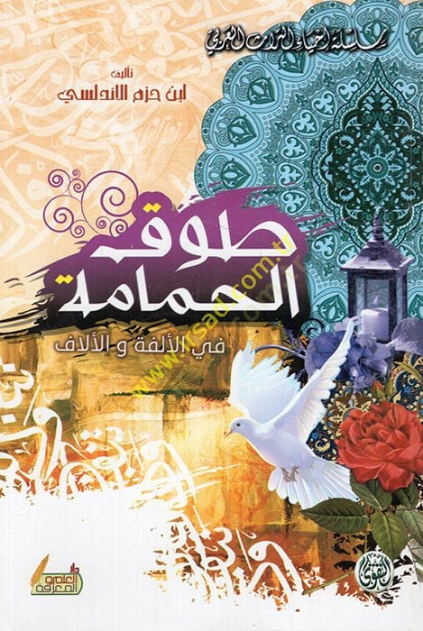 Tavkül-Hamame fil-Ülfe vel-Üllaf - طوق الحمامة في الألفة والألاف