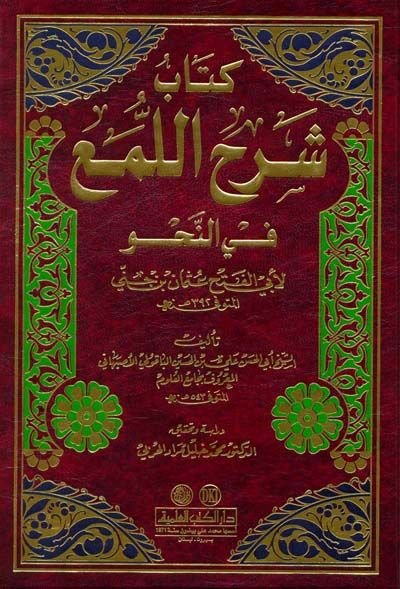 Şerhül-Lüma fin-Nahv  - شرح اللمع في النحو