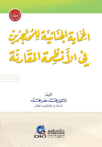 el-Himayetü'l-Cinaiyye li7l-Muhtecezin fi'l-Enzımeti'l-Mukarene - الحماية الجنائية للمحتجزين في الأنظمة المقارنة