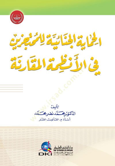 el-Himayetül-Cinaiyye li7l-Muhtecezin fil-Enzımetil-Mukarene - الحماية الجنائية للمحتجزين في الأنظمة المقارنة