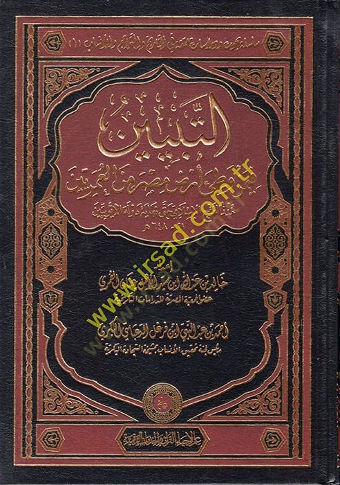 et-Tebyin fi-men Vatie Arzı Mısr minel-Ömeriyyin  - التبيين فيمن وطئ أرض مصر من العمرين منذ الفتح الإسلامي حتى نهاية دولة الأيوبين