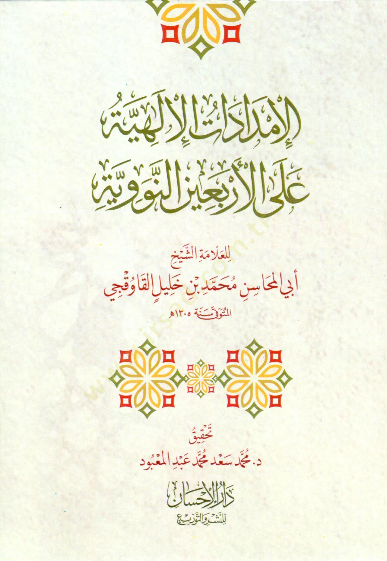 El İmdadatil İlahiyye alal Erbain en Nebeviyye - الإمدادات الإلهية على الأربعين النووية