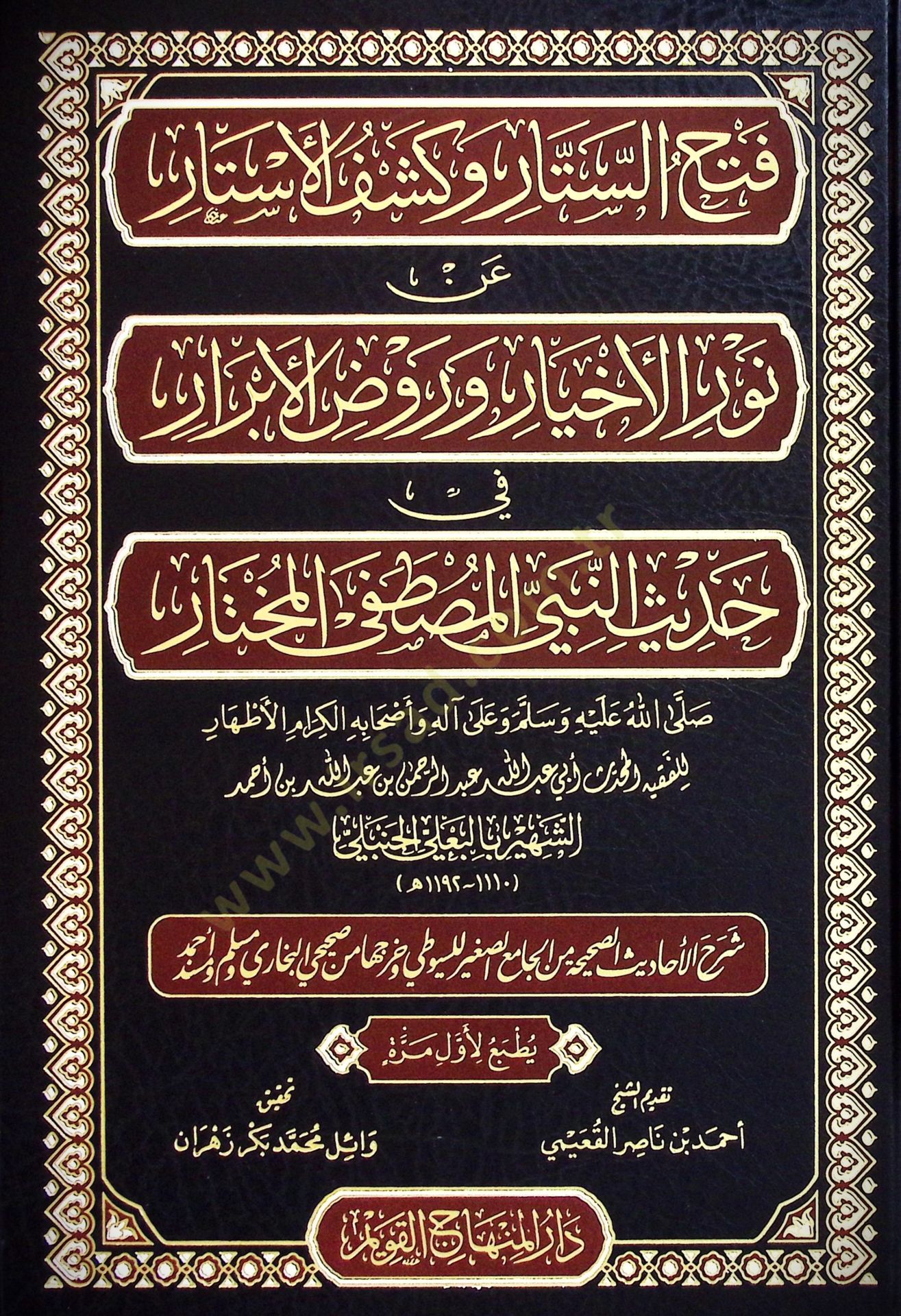 Fethus Sitar ve Keşful Estar an Nuril Ehyar ve Ravzul Ebrar fi Hadisin Nebiyyil Mustafa el Muhtar ﷺ - Şerhul Ehadisis Sahihha minel Camii's Sağir lis Süyuti ve Harrecaha mines Sahihayni el Buhari ve Müslim ve Müsned Ahmed - فتح الستار وكشف الأستار عن نور 