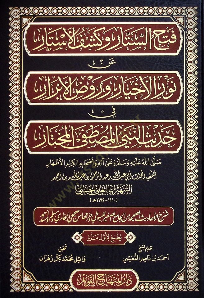 Fethus Sitar ve Keşful Estar an Nuril Ehyar ve Ravzul Ebrar fi Hadisin Nebiyyil Mustafa el Muhtar ﷺ - Şerhul Ehadisis Sahihha minel Camii's Sağir lis Süyuti ve Harrecaha mines Sahihayni el Buhari ve Müslim ve Müsned Ahmed - فتح الستار وكشف الأستار عن نور 
