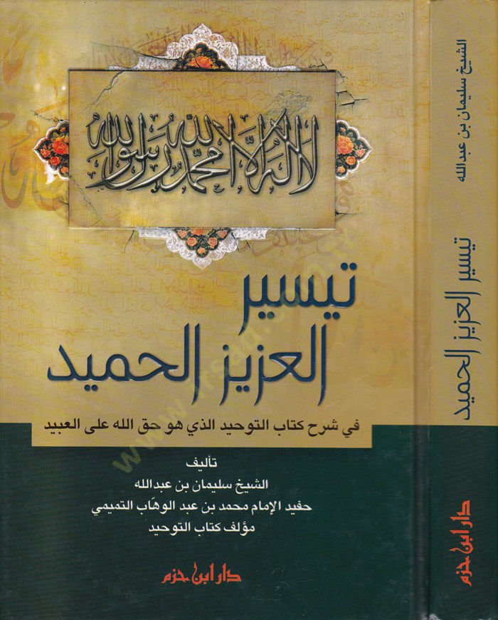 Teysirül-Azizil-Hamid fi Şerhi Kitabit-Tevhid ellezi Hüve Hakkullah alal-Abid - تيسير العزيز الحميد في شرح كتاب التوحيد الذي هو حق الله على العبيد
