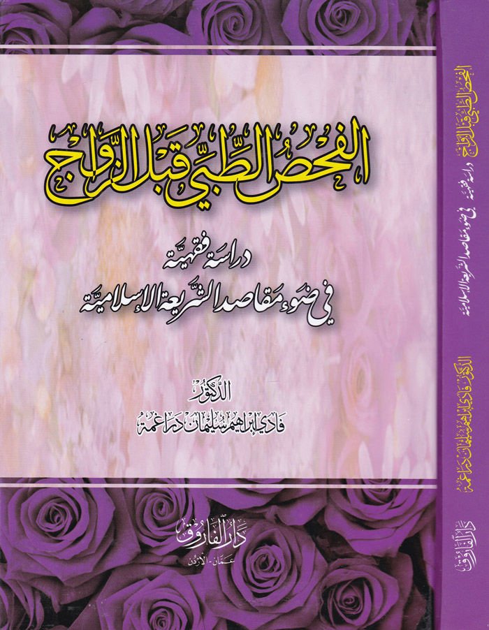 El-Fahsüt-Tıbbi kablez-Zevac Dirase Fıkhiyye fi Davi Makasid Şeriatil-İslamiyye - الفحص الطبي قبل الزواج دراسة فقهية في ضوء مقاصد الشريعة الإسلامية