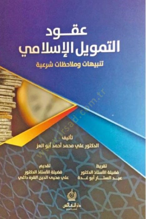 Ukudüt-Temvilil-İslami  - عقود التمويل الإسلامي تنبيهات وملاحظات شرعية