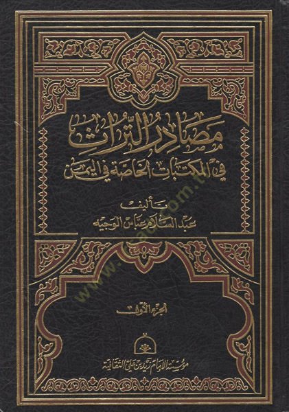 Mesadirüt-türas vel-mektebatül-hassa fil-Yemen  - مصادر التراث في المكتبات الخاصة في اليمن
