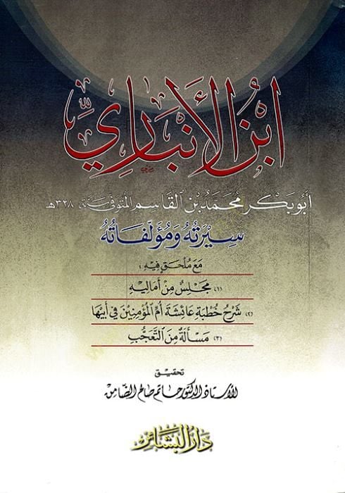ابن العنبري سيرته و مولفته - أبو الأنباري سيرته و مؤلفاته