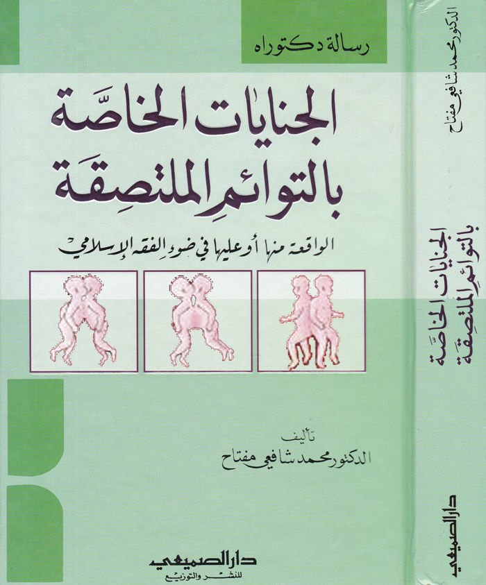 El-Cinayatül-Hassa bit-Tevaimil-Mültesıka El-Vakıa minha ev aleyha fi Davil-Fıkhil-Fıkhil-İslami - الجنايات الخاصة بالتوائم الملتصقة الواقعة منها أو عليها في ضوء الفقه الإسلامي