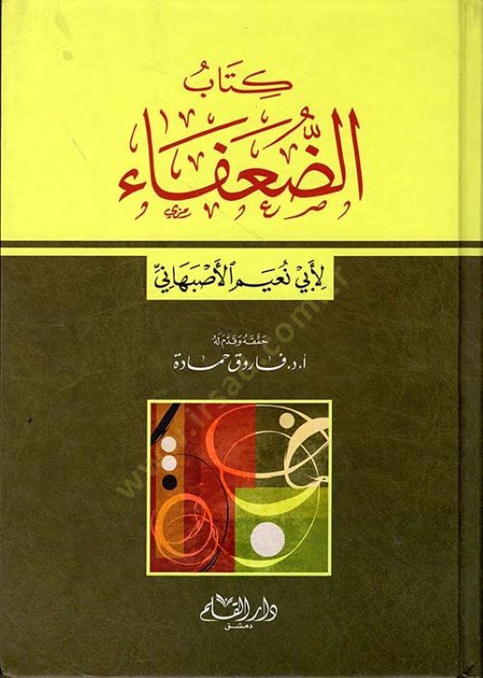 كتاب الضعفاء - كتاب الضعفاء