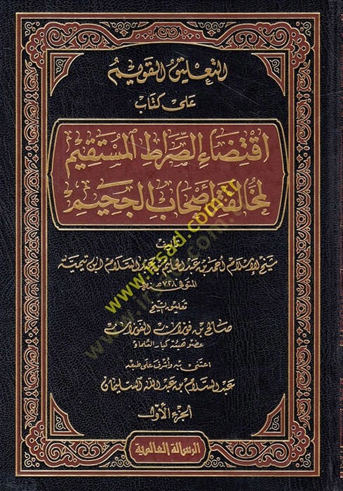 Et-Talikul-Kavim ala Kitabi İktidais-Sıratil-Mustakim - التعليق القويم على كتاب إقتضاء الصراط المستقيم