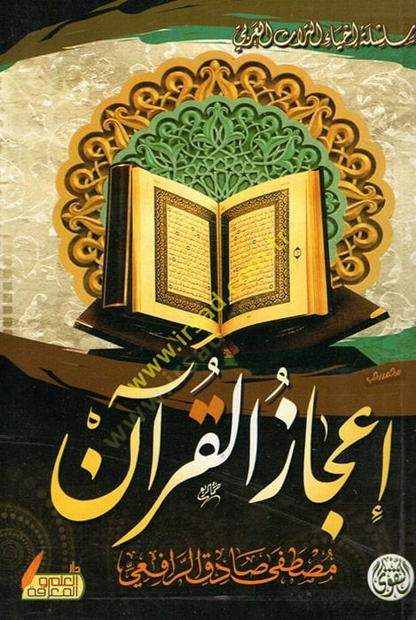 إجاز القرآن والبلاغة النبيفية