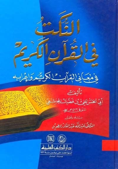 En-Nüket fil-Kuranil-Kerim fi Meanil-Kuranil-Kerim ve İrabihi - النكت في القرآن الكريم في معاني القرآن الكريم وإعرابه
