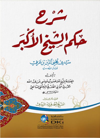 Şerhu Hikemiş-Şeyhil-Ekber  - شرح حكم الشيخ الأكبر سيدي محيي الدين بن عربي