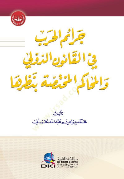 Ceraimül-Harb fil-Kanunid-Devli vel-Mehakimil-Muhtassa bi-Nazariha - جرائم الحرب في القانون الدولي والمحاكم المختصة بنظرها